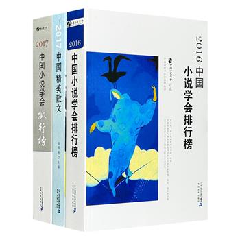 “中国文学排行榜”3册，收入2016和2017年度发表的榜单作品，囊括范小青、苏童、徐则臣、莫言、冯骥才、迟子建、王安忆、叶兆言、阿来、毕飞宇等名家的得意之作。