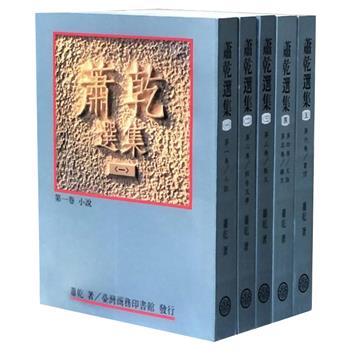 市面稀见！台湾商务印书馆1992年版本《萧乾选集》全五册，囊括萧乾的小说、报告文学、散文、文论、杂文及书信，全方位展示了先生的文学才华与人生阅历。【本书由合作商代发，3个工作日内发货，需单独下单】