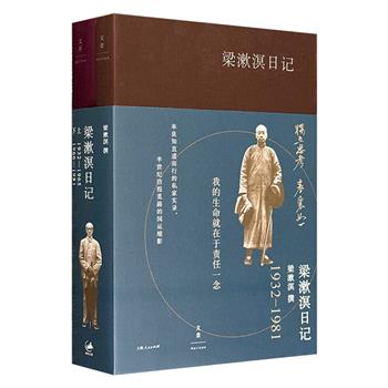 《梁漱溟日记：1932-1981》全2册，总达近900页，近80万字的梁漱溟日记全本，附数十张*次公开的珍贵私家历史照片，再现其50年的独白与新旧中国半世纪的国运缩影。