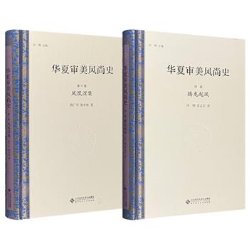 国家图书奖作品《华夏审美风尚史》序卷/第十卷任选！季羡林顾问。从文学、民俗、戏曲、歌舞、社会等多方面概述华夏审美风尚史的全貌，详细记述了近代社会的审美情趣。