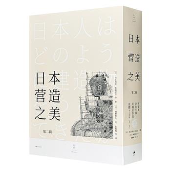 日本建筑文化经典之作《日本营造之美：第二辑》函套装全5册，多位大师联手打造，解读日本空间美学观念；建筑插画泰斗穗积和夫手绘插图近千幅，还原历史场景与建造过程