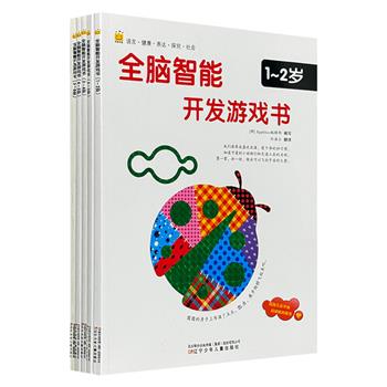 仅18.8元包邮！《全脑智能开发游戏书》全5册，专为1-6岁小朋友设计，全彩图文，做游戏、讲故事、画图画、做手工，多角度训练，全面开发智力，激发孩子好奇心和创造力