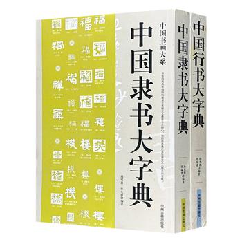 《中国隶书大字典》《中国行书大字典》，汇集我国历代名家名帖、碑碣、刻石之墨宝。海量例字，搜罗宏富。名家真迹，简体注释。可供广大书法爱好者临摹、品赏。