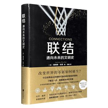 《联结：通向未来的文明史》，精装全彩。像侦探小说一样迷人的文明史，揭示改变世界的细微事件，展现彼此联结的历史全景。BBC同名纪录片创收视纪录！比尔·盖茨力荐。