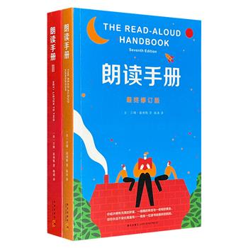 《朗读手册》1-2，美国阅读专家吉姆·崔利斯数十年研究成果和实践经验总结，精选世界经典儿童文学选篇，锻炼孩子的语言表达、思维力和想象力，全面提升孩子的阅读能力。（非全新）