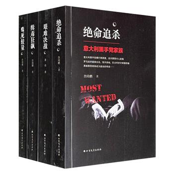 世界四大黑帮纪实4册，全景式讲述【日本山口组】【意大利黑手党】【美国五大黑手党】【哥伦比亚贩毒集团】的发家史和覆灭记，揭开他们的神秘面纱与种种内幕。