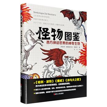 《怪物图鉴：西方神话世界的神奇生物》，精装全彩，堪称欧洲中世纪版《山海经》，插画精美、内容丰富，细数源于西方传说中的神秘怪物，从文化根源上看懂西方神话的底色