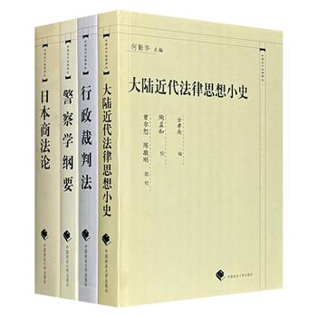 “中国近代法学译丛”4册，精选清末和民国时期法学译著，涵盖警察学、商法、行政裁判法和法律思想史，由清末学者秦瑞玠、民国学者吴石、社会学家陶孟和等人翻译并点校