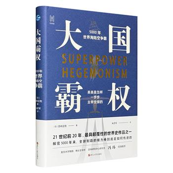 超低价19.9元！《大国霸权：5000年世界海陆空争霸》，以时间为经线，以陆、海、空等空间形态为纬线，串联起研究世界历史的宏大格局，深入还原全球从一维到三维帝国的争霸演进史。