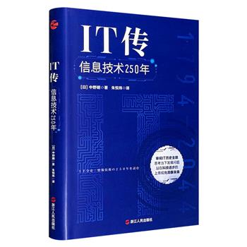 《IT传：信息技术250年》精装，审视IT历史全貌，思考当下发展问题，摒弃技术原理，深刻理解信息技术对社会和商业的演化方式，思考技术成败背后的必然性及其原因。