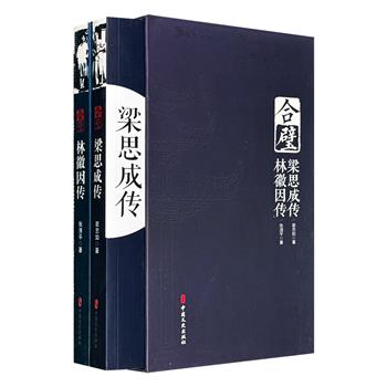 《合璧：梁思成传·林徽因传》全两册，较完整地介绍了林徽因与梁思成从青葱岁月到卓越成就的生命历程与心路变迁，更深刻揭示了他们在建筑领域的探索精神与不朽贡献。