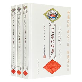 《清·孙温绘全本红楼梦》全三册，集孙温230幅工笔精品，再现《红楼梦》120回精髓，附录胡适考证及蔡元培、陈独秀等大师序言，文学价值和艺术价值兼备。