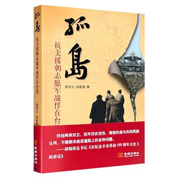 绝版书《孤岛：抗美援朝志愿军战俘在台湾》，海内外第一部讲述14334名志愿军战俘在台湾60年生活的纪实作品。揭秘台湾当局实施“心战”策略、分化志愿军战俘的具体过程