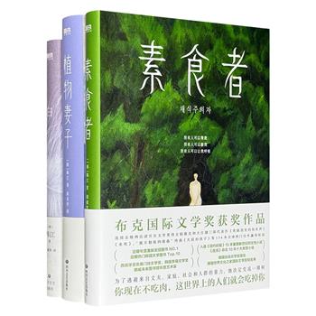 2024年诺贝尔文学奖得主韩江作品3册：布克奖作品《素食者》《白》以及中短篇杰作集《植物妻子》。掀起风潮、惊艳文坛的独特佳作，重塑思想，女性写作的经典。