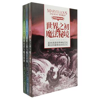 俄罗斯引进“不可思议的古文明”系列全3册，图文全彩。走进混沌之初、魔法秘境、英雄史话、异人奇闻等神秘文化的世界，展开一段探索世界古文明未解之谜的旅程。