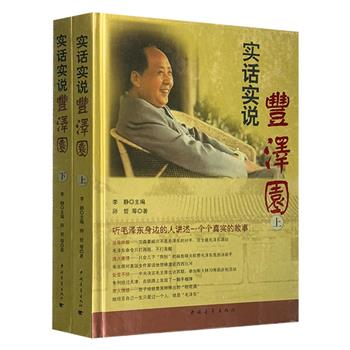 毛主席日常纪实！礼盒装《实话实说丰泽园》全两册，大16开精装，铜版纸全彩印刷。汇集秘书、医护、警卫团、理发师、总参作战室等多人采访记录和摄影照片。