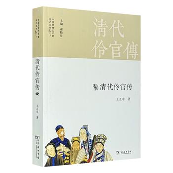 著名戏曲史家王芷章《清代伶官传》，商务印书馆出版，总达500余页。一部京剧大史的追本溯源之作。记述了清代近400位戏曲艺人的生平，征引大量戏曲史料，弥足珍贵。