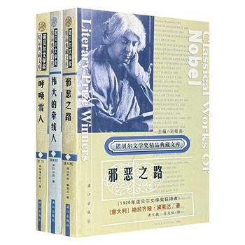 漓江出版社绝版老书“诺贝尔文学奖精品典藏文库”3册：波兰女诗人希姆博尔斯卡《呼唤雪人》、西班牙杰出剧作家埃切加赖《伟大的牵线人》、意大利著名女作家格拉齐亚·黛莱达《邪恶之路》。（非全新）