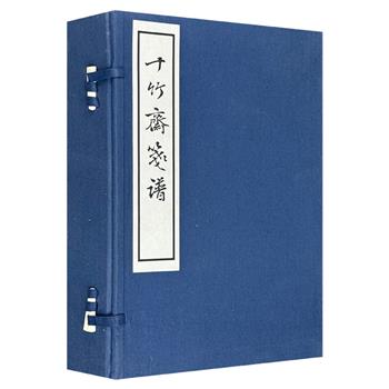 《十竹斋笺谱》全四册，布面函套，手工线装，宣纸筒子页。明代学者胡正言辑印，收入260余幅纹饰，内容多样、逸秀淡雅，印制清晰，欣赏收藏皆宜。