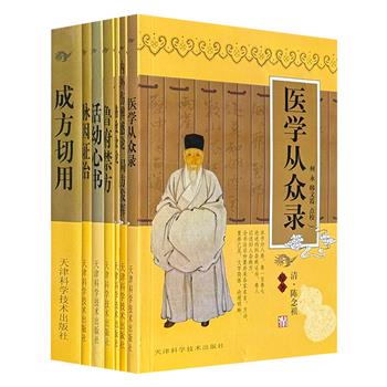 “实用中医丛书”7册，荟萃7部中医古籍，历代名医专著原文+简体点校，叙述条理清晰，理论阐释透彻，是现代中医药学习者、研究者和从业者的临床参考。