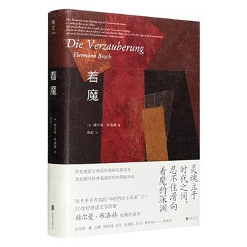 德语文学巨擘赫尔曼·布洛赫《着魔》，历史寓言与神话完美结合，深刻揭示群体着魔时代的黑暗冲动，被认为是关于纳粹崛起的经典作品，可与托马斯·曼的《魔山》相媲美。