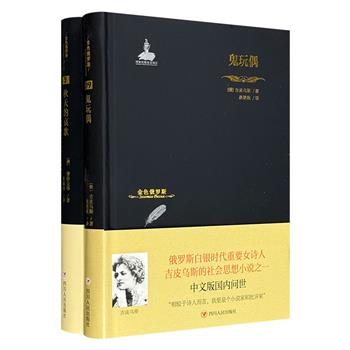 “金色俄罗斯”丛书2册：著名女诗人吉皮乌斯的思想小说三部曲之一《鬼玩偶》；俄罗斯经典抒情诗选集《秋天的哀歌》。著名诗人、翻译家汪剑钊主编，32开精装本。