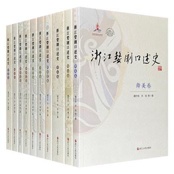 《浙江婺剧口述史》全10册，重约14斤，300多万字，采访140余位婺剧老前辈，全面记录、整理婺剧艺人的舞台艺术实践、艺术精神和历史记忆，见证婺剧百年的沧桑演变