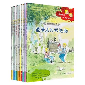 荷兰家喻户晓的儿童文学经典《洒洒和荣荣》全10册，作者亚普·特哈尔以简短的句式、诙谐的笔调，讲述双胞胎洒洒和荣荣的趣事，给小读者们带来潜移默化的爱的教育。