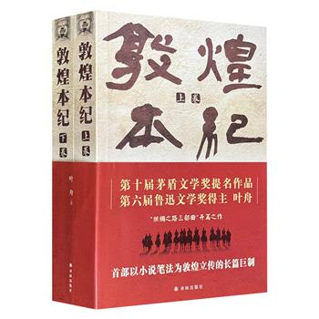 鲁迅文学奖作者叶舟潜心十年力作《敦煌本纪》全2册，首部以小说笔法为敦煌立传的长篇巨制，总达1200余页，用三大家族跨越半世纪的传奇，展现河西走廊千年的精神秘史。