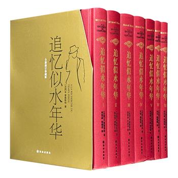 意识流小说大师普鲁斯特《追忆似水年华》全7册，豆瓣热门法国文学图书TOP4、9.2分，珍藏版，重达近10斤，被公认为文学创作的一次新的尝试，开意识流写作之先河。