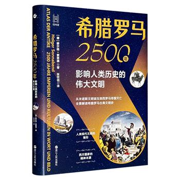 《希腊罗马2500年：影响人类历史的伟大文明》精装全彩，全景解读希腊罗马古典文明历史，配以200余幅插图及33张地图，探索西方世界精神本源，再现人类现代文明雏形。