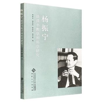 绝版书《杨振宁谈读书教学和科学研究》，杨振宁本人的回忆叙述，生动记录了他年轻时的求学经历，并汇集他对中国教育、人才培养、科研、现代化建设等方面的思考与建议。