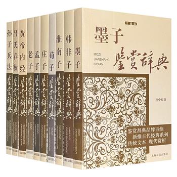 经典国学鉴赏辞典10册，汇集老子、庄子、墨子、孟子、荀子、韩非子等诸子百家学说，以及《淮南子》《吕氏春秋》《孙子兵法》《黄帝内经》等传统典籍。