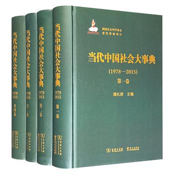 商务印书馆出版《当代中国社会大事典：1978-2015》全4册，中国经济学界的代表性人物魏礼群主编，真实记录这一时期社会领域改革发展的演变脉络、重大事件和辉煌成就。