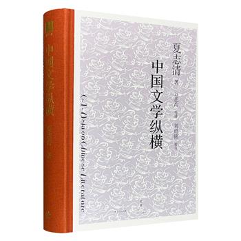 20世纪文学评论巨擘夏志清传世之作《中国文学纵横》精装，纵论中国传统戏剧、古典小说及近现代小说的精髓，探寻了跨越六百年文学发展历程的脉络，观点独到，自成一家