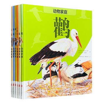 《动物家庭》全6册，精装大开本，向7-10岁的小读者介绍六种有趣的动物，手绘图画精美写实，文字简约流畅，并推敲每种动物的生活习惯，生动还原动物们的真实生活。