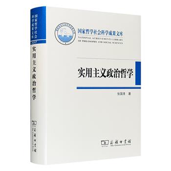 商务印书馆出版《实用主义政治哲学》，浙江大学政治学研究所所长张国清著。布面精装，总达648页，对实用主义政治哲学做出了系统全面的诗史性展示，深具学术参考价值