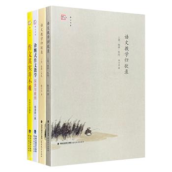 语文教学佳作3部4册，语文教育名师陈日亮、朱香平、杨海棠撰写，教学理念+实例剖析，展现他们卓越的教学成果，既为学生提供写作指导，更为教师提供有效的教学方法。