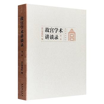 《故宫学术讲谈录：第一辑》，铜版纸全彩图文，总达521页。汇聚两岸三地学者精华，深度解读故宫文物，从古书画到建筑，从宗教到宫廷，更有考古、博物馆学与时政洞见