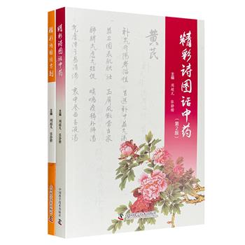 “精彩诗图话中药/方剂”2册，铜版纸全彩印刷。一药一图一解说，既有诗情抒中药，又有彩图展药貌。一目了然，体例明晰，诵读方便，是了解中药、方剂知识的上佳参考。