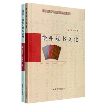 绝版书《徽州藏书文化》《明清江南私人刻书史略》，安徽大学出版社2007/2002年老书。了解徽州藏书、古人私刻的上佳资料。既有可读性、知识性，又有学术性、专业性。