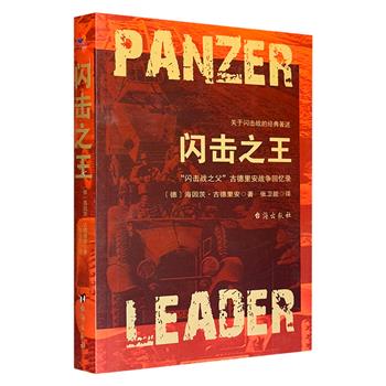 任正非推荐的战略思维课！“闪击战之父”古德里安的战争回忆录《闪击之王》，西方军事理论经典著作，关于闪击战的经典著述，了解二战德国闪击战的珍贵资料。