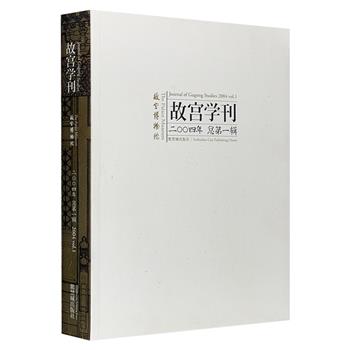 故宫博物院出品《故宫学刊：2004年总第一辑》，精选马衡、杨伯达、阎崇年、向斯等知名学者的研究文字，涉及文物、考古、历史、艺术等领域，内容丰富，视野广阔。