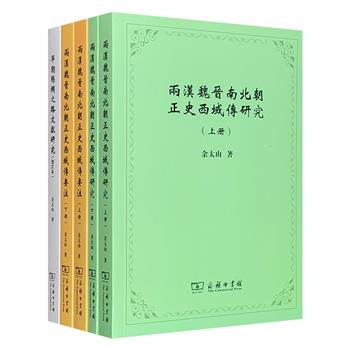 商务印书馆出版！古代中亚史巨擘余太山著作3种，综述两汉魏晋西域史研究，系统注解正史西域记载，解读早期丝绸之路文献，于古籍中寻找失落的东西方文化交流轨迹。