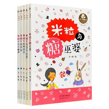 入选语文课本的童话名家——王一梅“爱米粒系列”5册，孩子爱看的神奇幻想故事！趣味的故事、抒情的笔调、可爱的插画，带孩子感受爱的奇迹、相伴的温馨、宽容的力量。