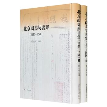 仅18套!《北京商业契书集（清代-民国）》全两册，16开精装。精选清至民国北京商业契书400件，微观展现商业细节，宏观描绘京城商脉，是了解京城商业史与社会风貌的宝贵史料。