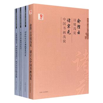 跟着大师学国学——“中国学术文化名著文库”4册7种：囊括王国维、俞陛云、诸宗元、舒新城、钱亦石、熊得山的学术经典，汇聚7位学术大家的思想盛宴。