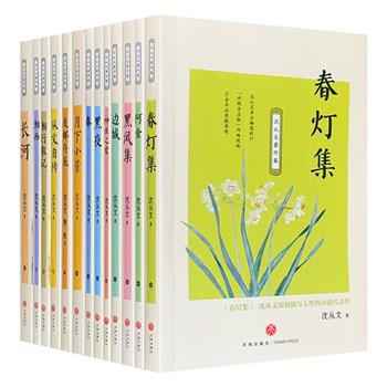 《沈从文著作》全13册，由沈从文亲自编选、校订、拟定书名，再现尘封70余年的“开明书店版”，阅尽一代文学大师毕生的文学精粹，感悟其岁月沉淀后的灵魂独白。