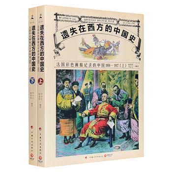 “借西方人的眼睛，看中国人的近代史”《法国彩色画报记录的中国1850-1937》全两册，收录国外彩色版画近400幅、原刊报道20万字，是关于我国早期影像历史的珍贵史料