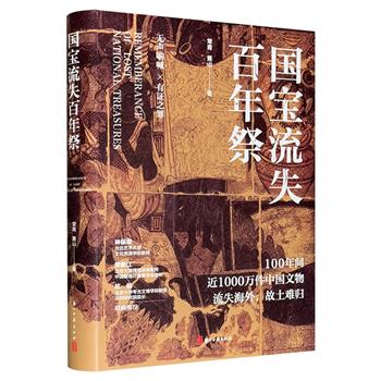 百年国宝流散史！以十一位流散关键人物，串起《国宝流失百年祭》：昭陵二骏，洛神赋图，汉代简牍，敦煌文书……每一件离家的国宝背后，都是一段曲折的家国血泪史。